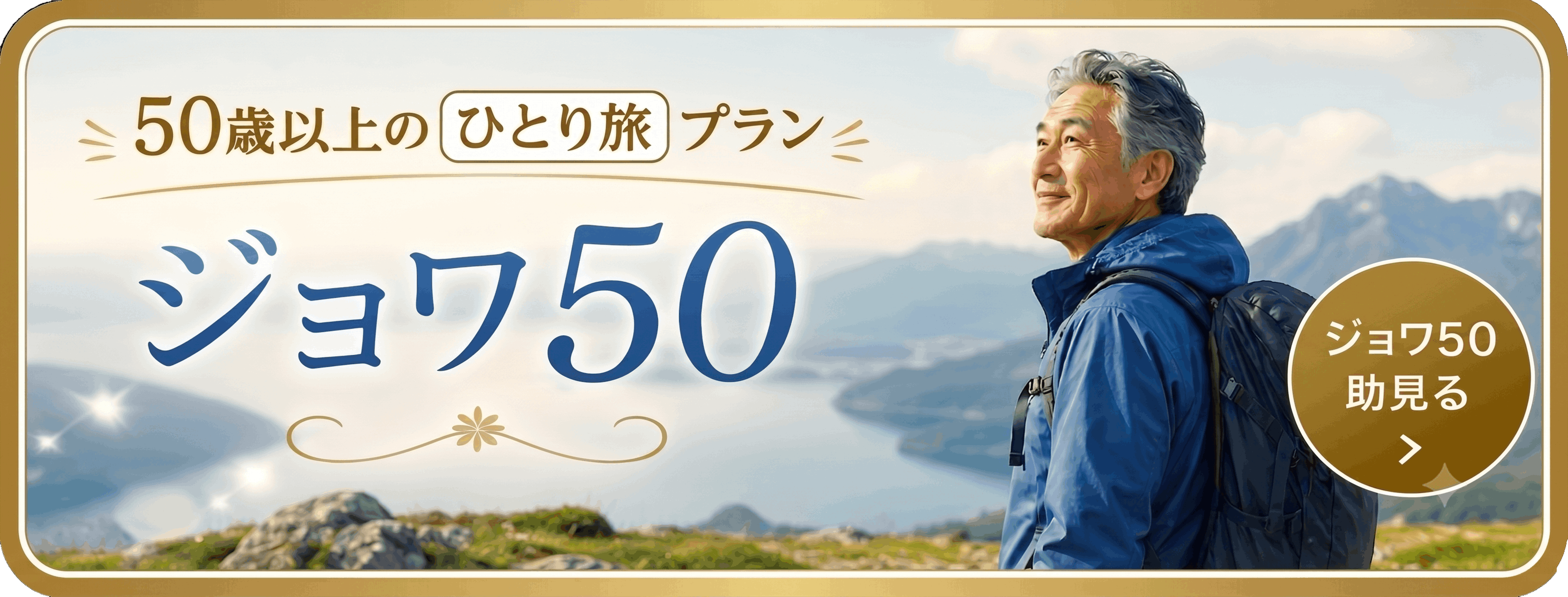 ジョワ50 50歳以上限定プラン