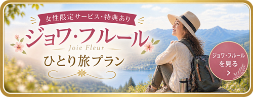 ジョワ・フルール 女性限定プラン