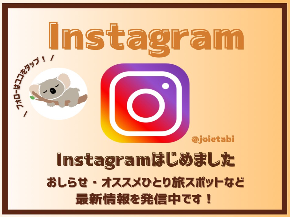 Instagram - ジョワ旅