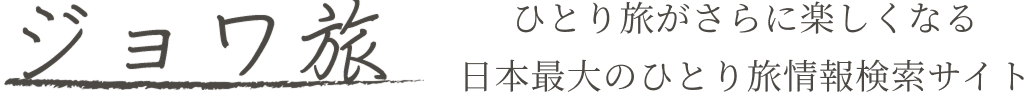 「ジョワ旅」は、ひとり旅に特化した情報検索サイトです。憧れの高級旅館や温泉の旅動画から必ずお好みの情報が見つかります。