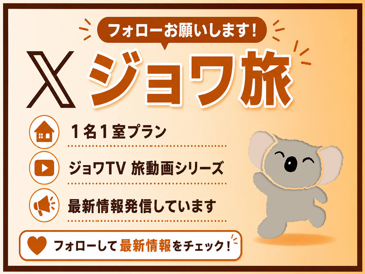 公式X - ジョワ旅