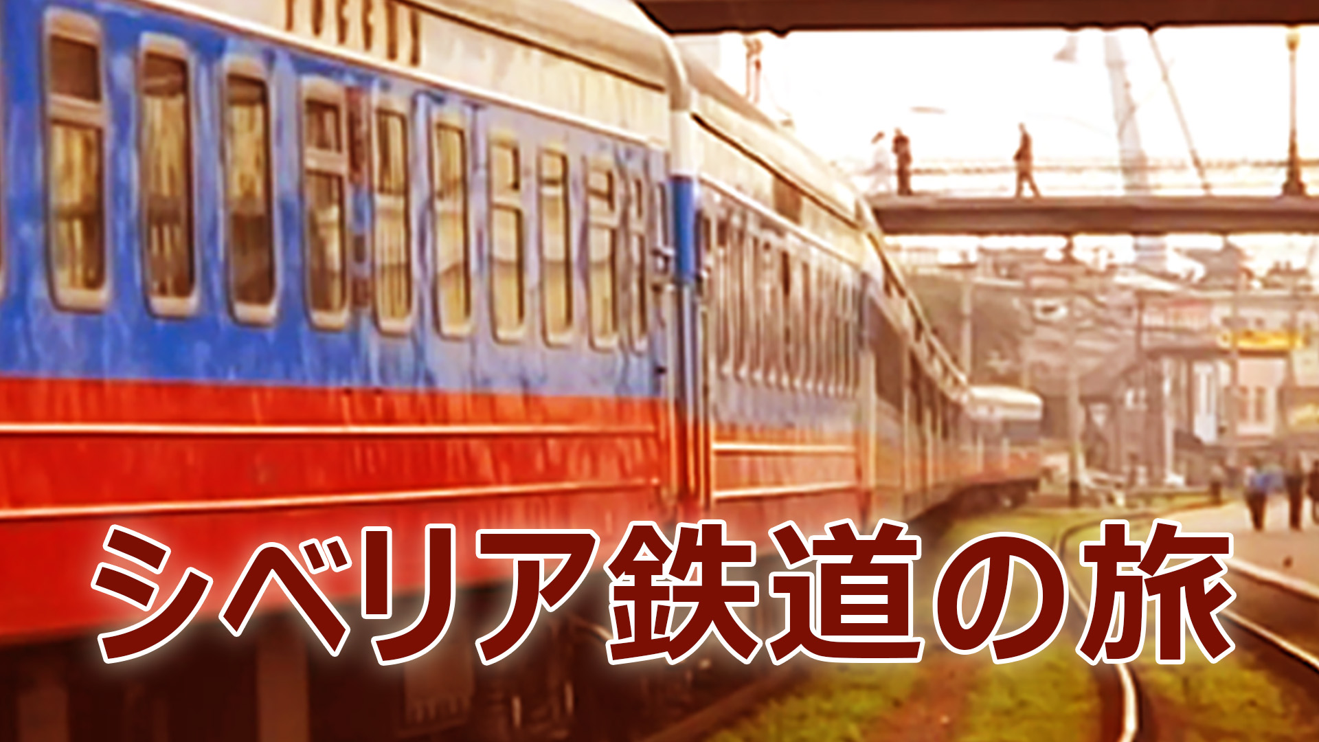 シベリア鉄道の旅【クラシック】
