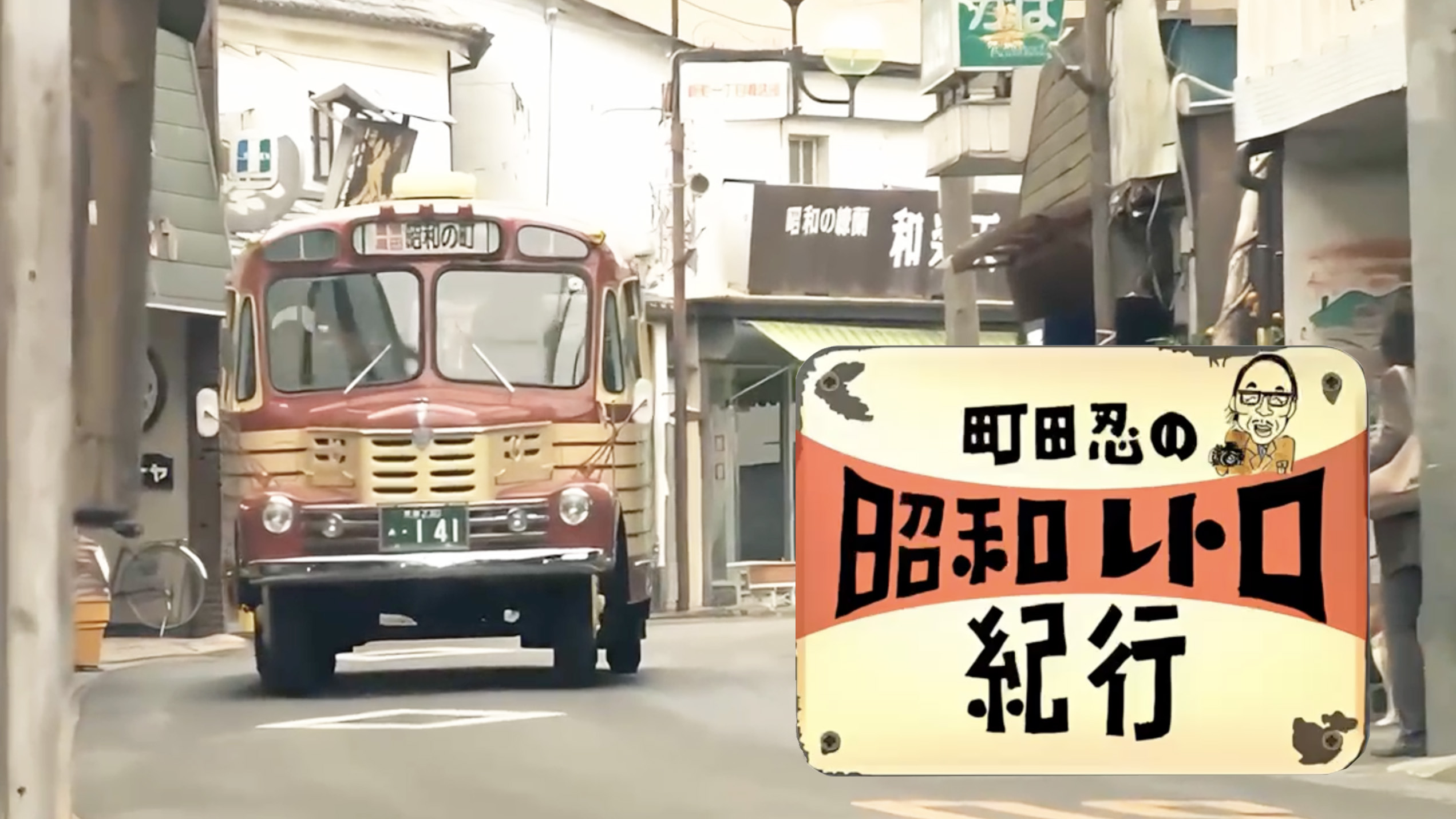 町田の昭和レトロ紀行の動画一覧