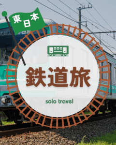 鉄道旅🚝　東日本編　|　ふらっとのんびり電車旅♪　　