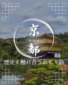 京都で辿る歴史の足跡、ひとり旅特集