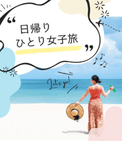 日帰りひとり女子旅♪　|　グルメに観光に欲張りたい！