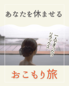 あなたを休ませるおこもり旅🍃