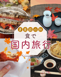 食で国内旅行！一人前じゃ足りないグルメ旅☆