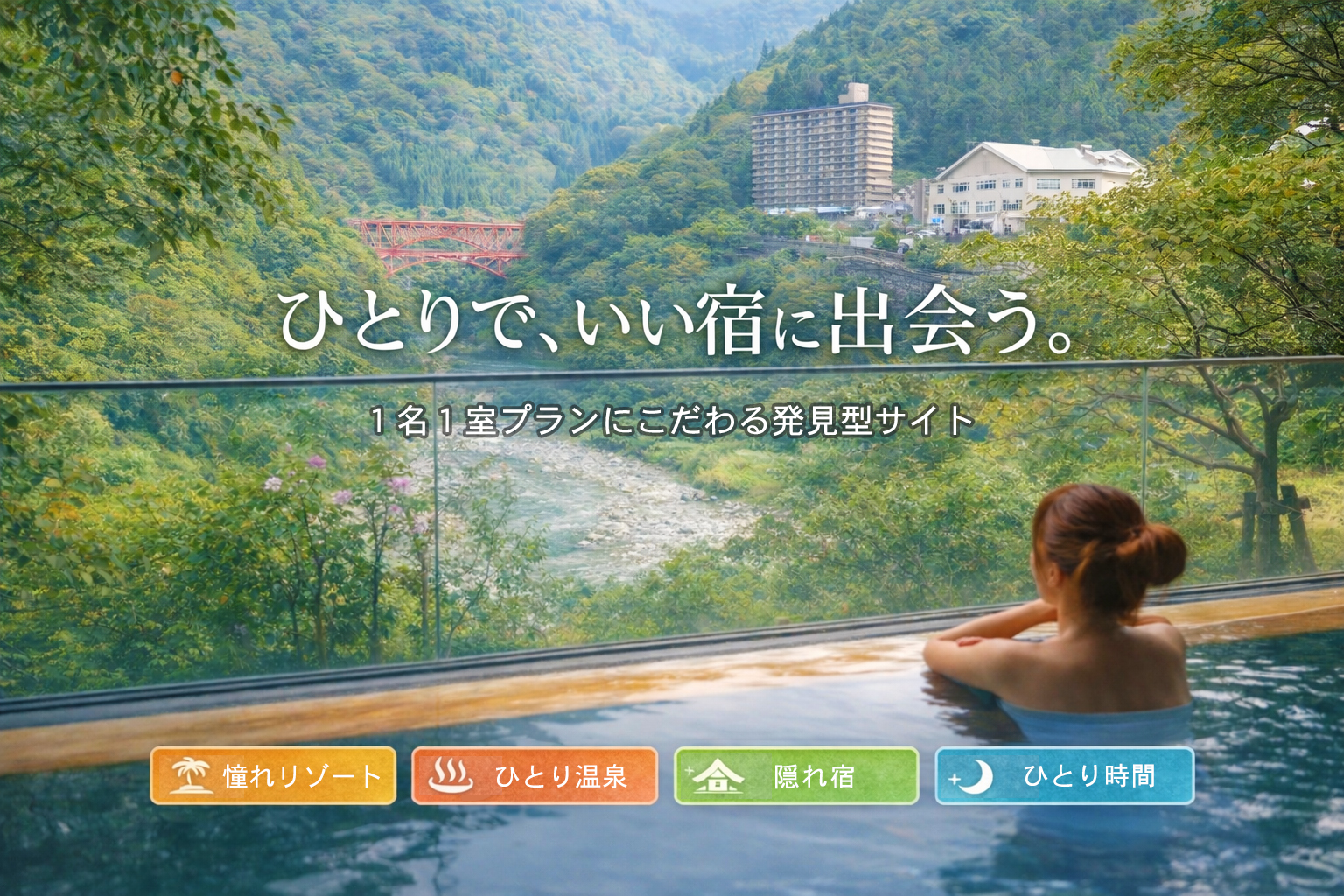 日本最大のひとり旅情報検索サイト・ジョワ旅