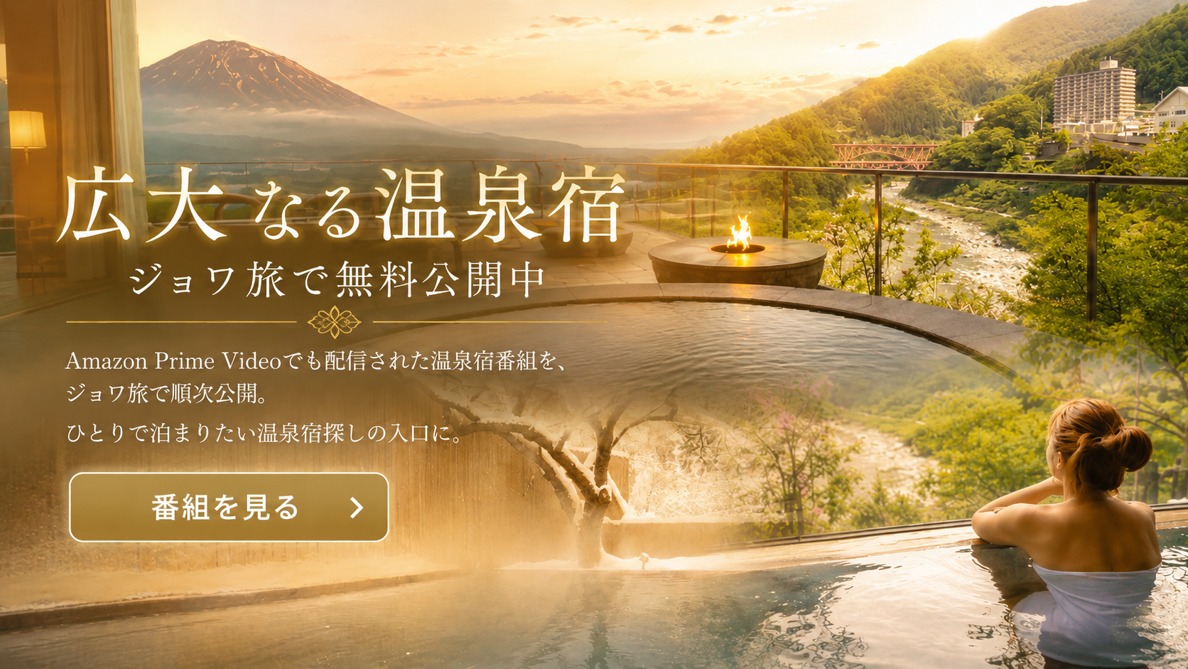 日本最大のひとり旅情報検索サイト・ジョワ旅