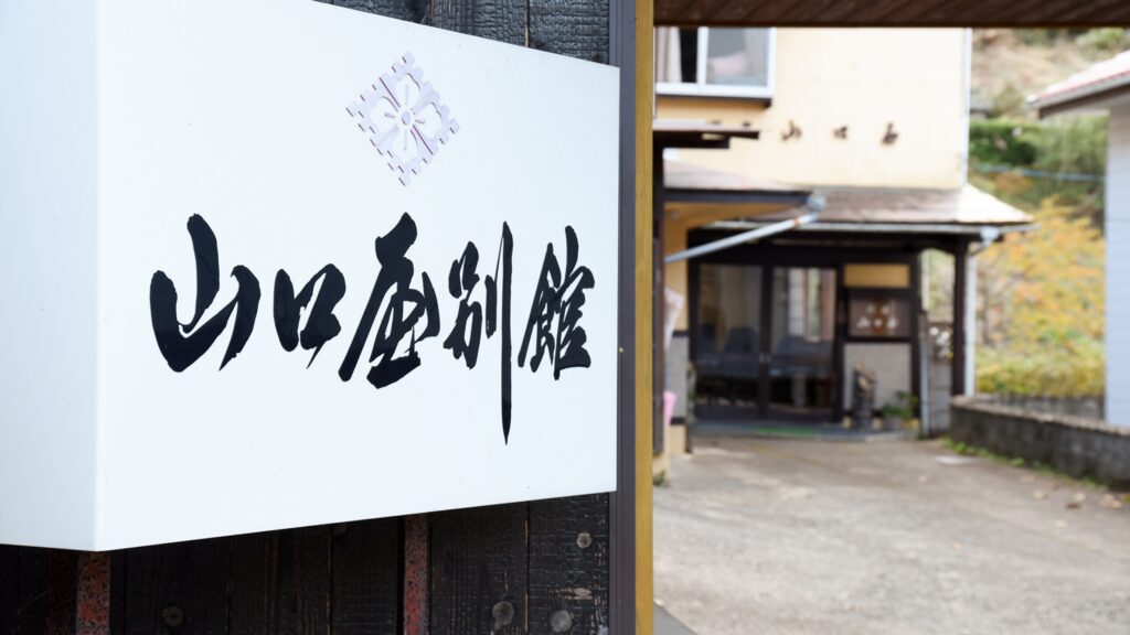 寅さんがいそうな、俵山の宿