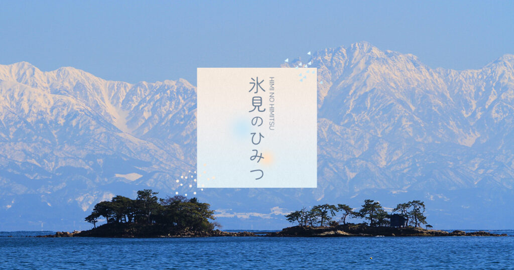 秋の氷見をお得に旅する「氷見旅行割」