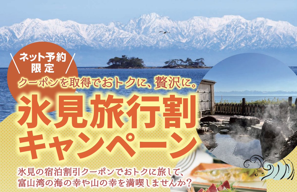 秋の氷見をお得に旅する「氷見旅行割」